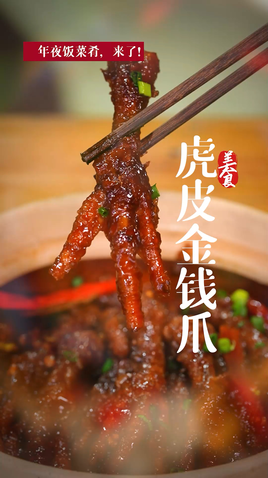 年夜饭怎么能没有鸡爪子,常言道“抓钱爪”上桌,来年赚钱多多,财源滚滚来。
