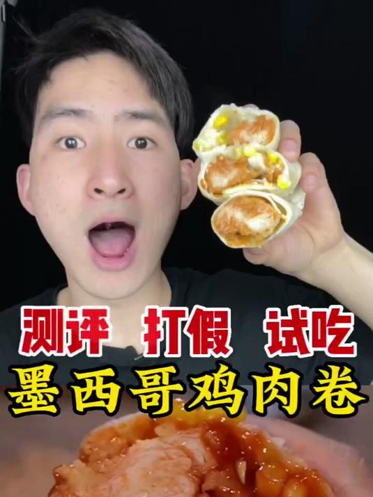 墨西哥鸡肉卷好吃吗