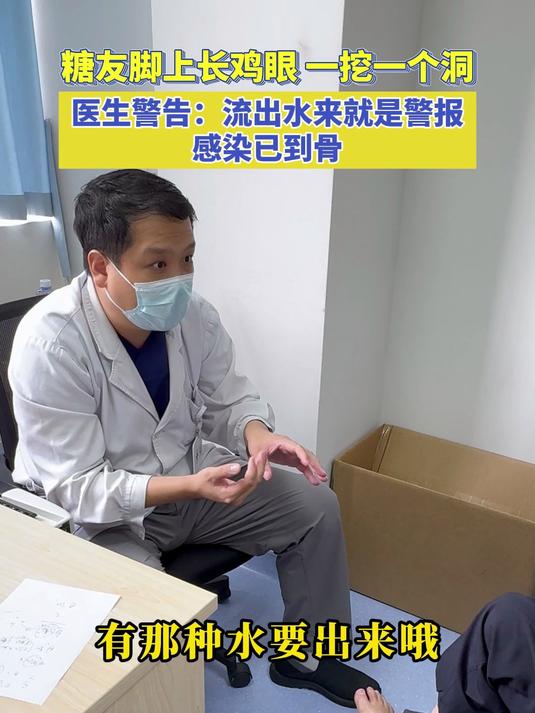 糖友脚上长鸡眼一挖一个洞