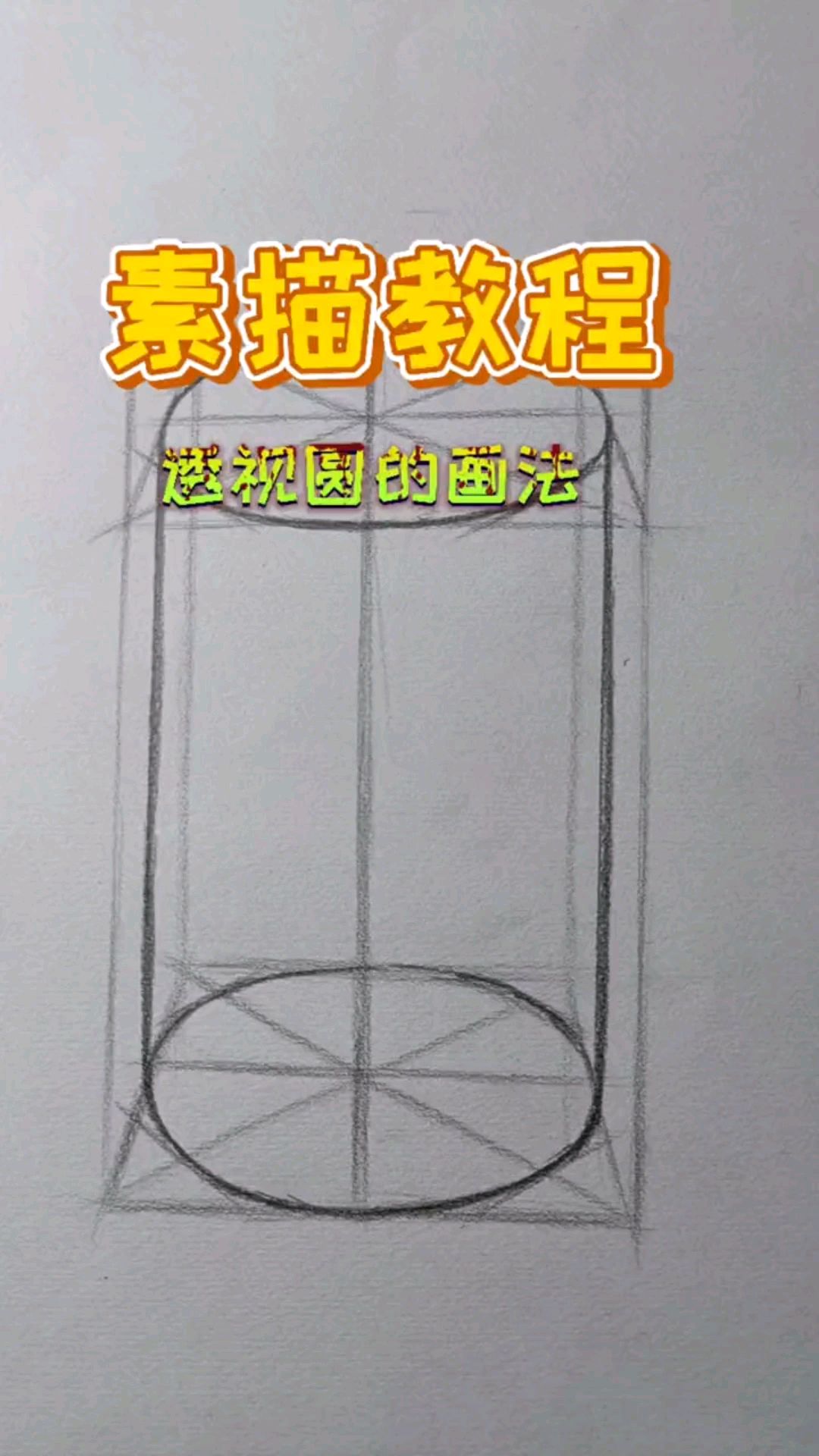 素描教程:透视圆的画法