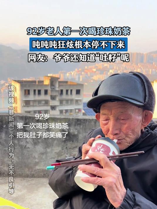 92岁老人喝珍珠奶茶，根本停不下来，网友：还知道“吐籽”呢