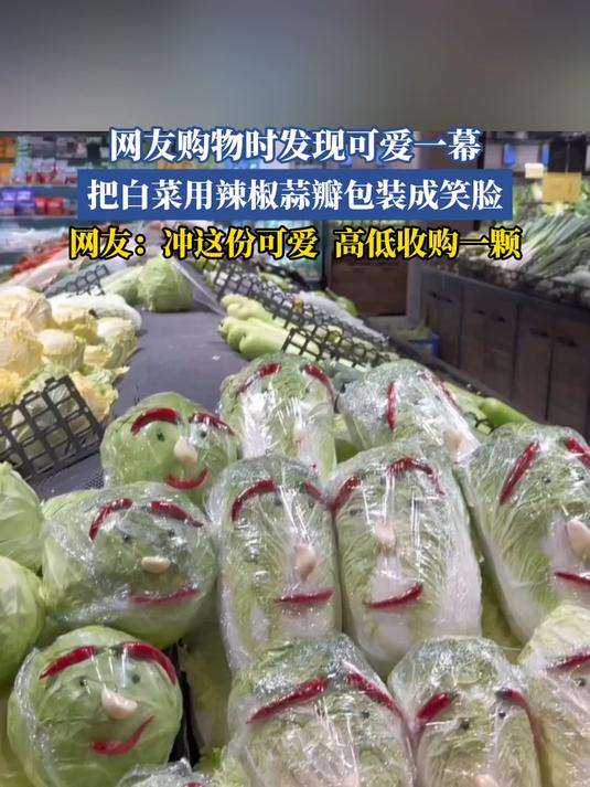 网友购物时发现可爱一幕，把白菜用辣椒蒜瓣包装成笑脸