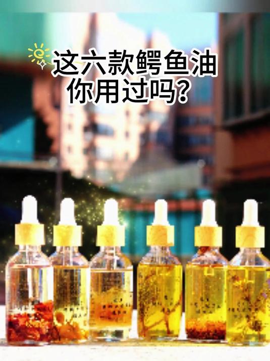 这六款鳄鱼油你用过吗#国货之光#
