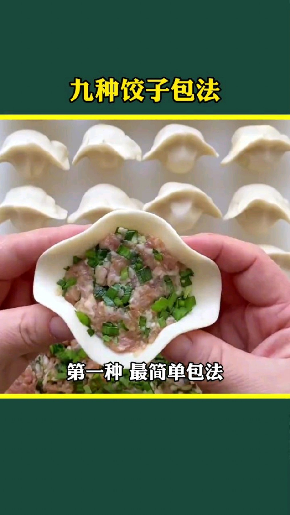 饺子的九种花样包法