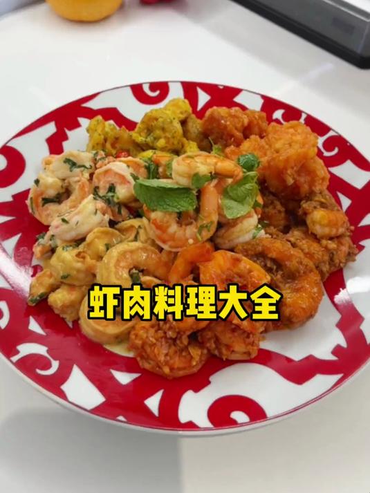 新春期间最全的虾肉的做法