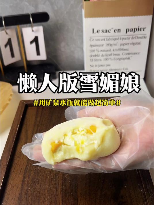 用矿泉水瓶就能做出白胖胖糯叽叽的雪媚娘