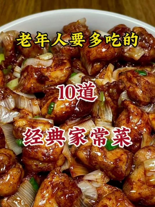 老年人要多吃的10道经典家常菜