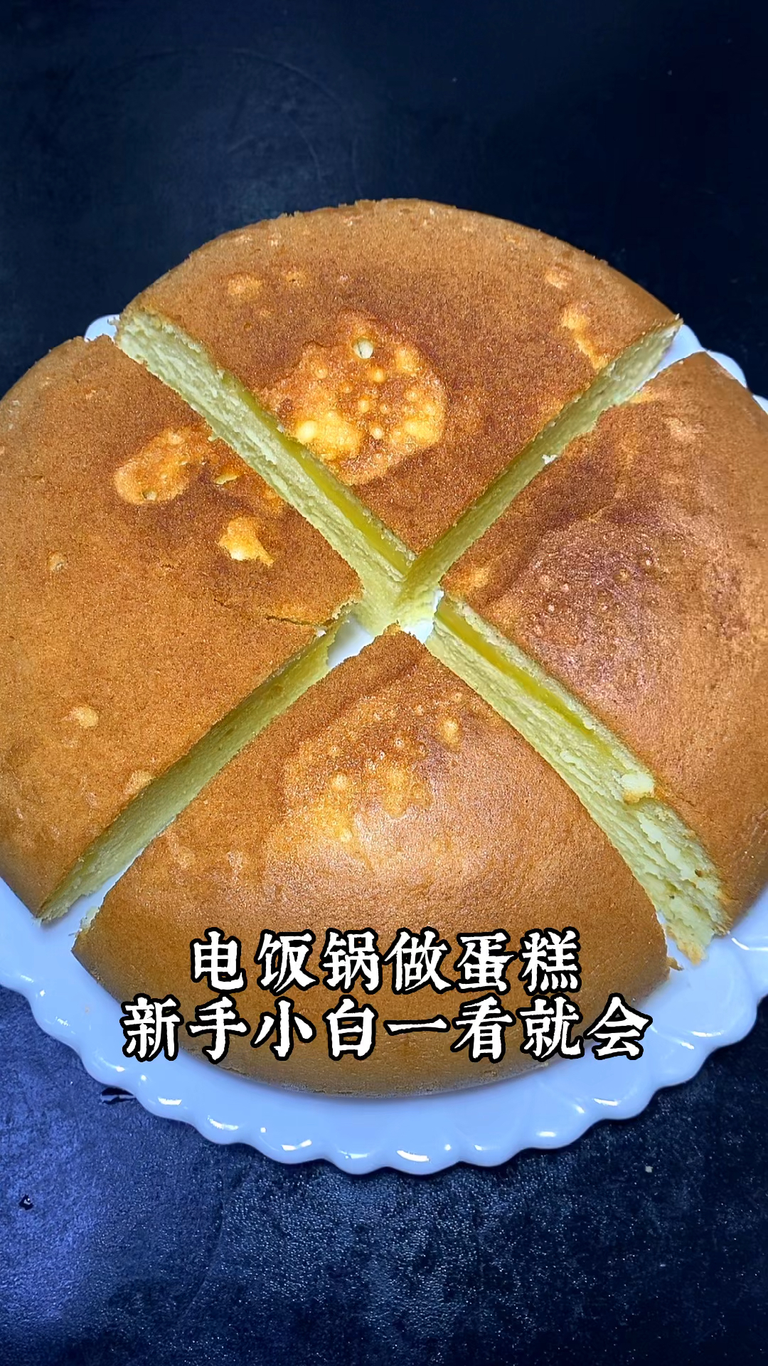 电饭锅蒸蛋糕