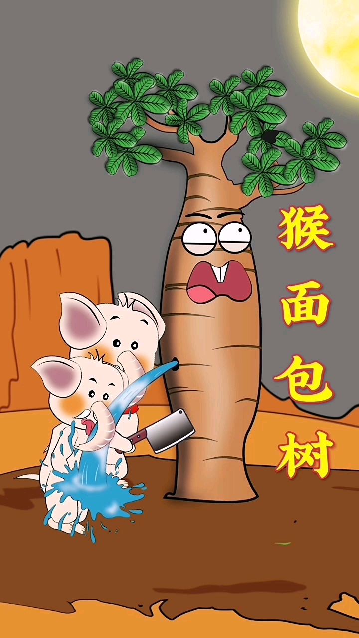 猴面包树到雨季会储存大量水份,而躲过干旱的季节,你,又学到了吗?