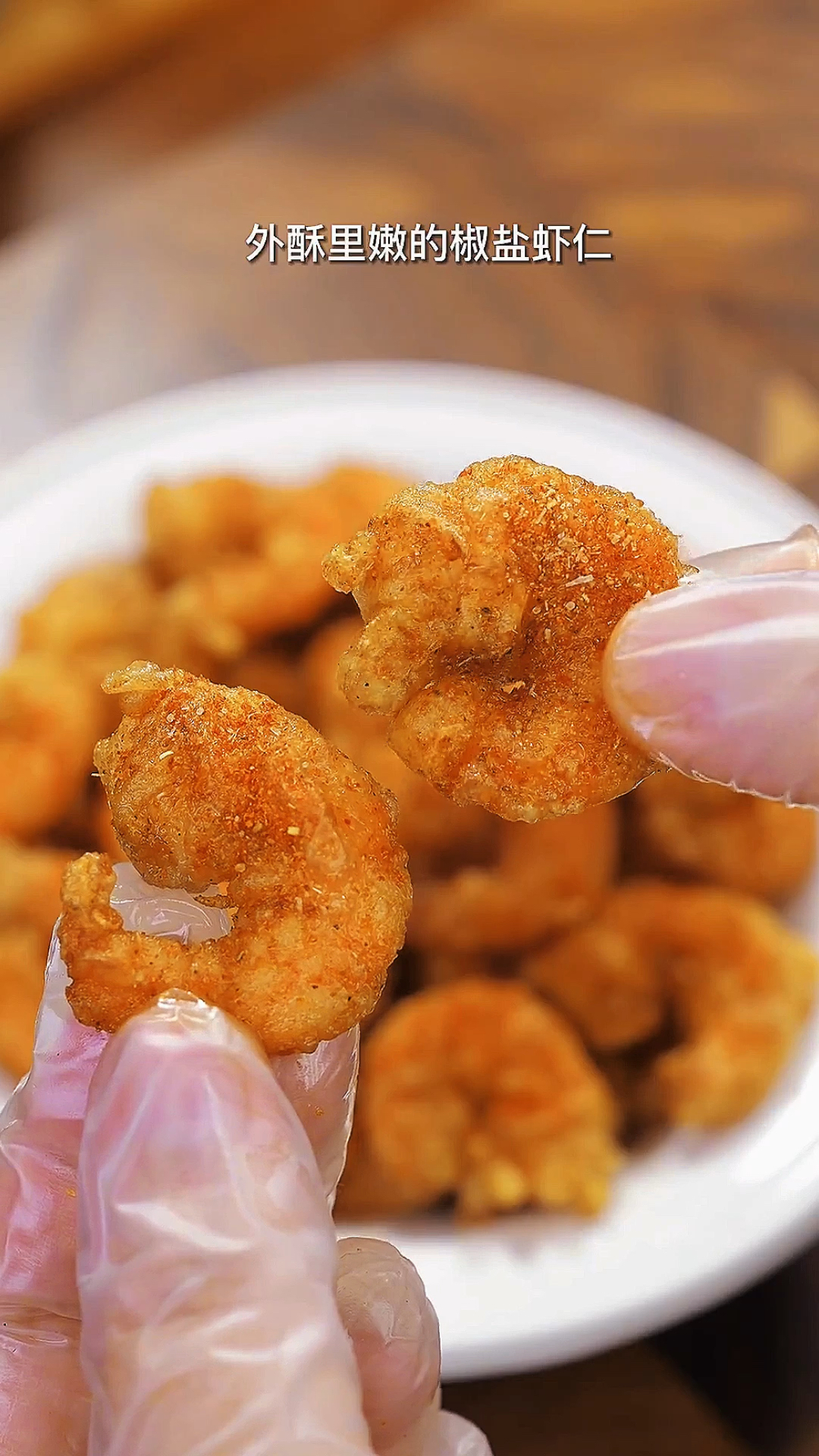 家里都买大虾了吧,要换着花样吃,今天先做椒盐虾仁,外焦里嫩