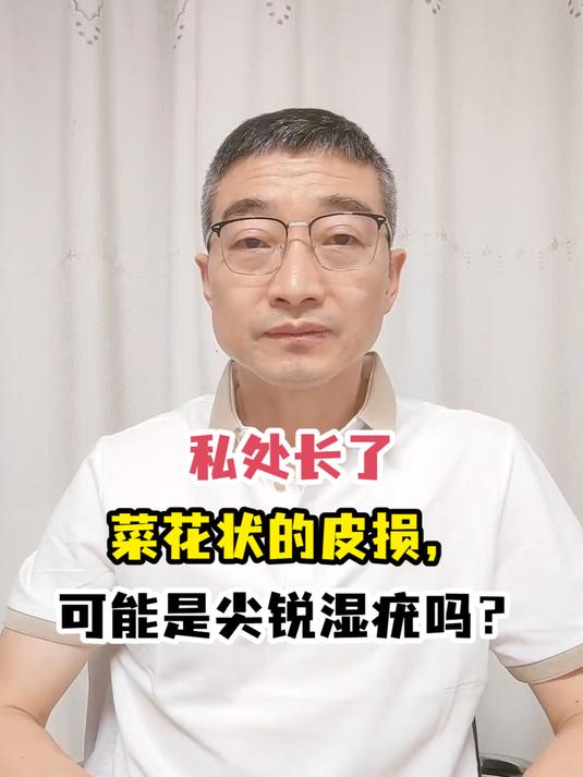 私处长了菜花状的皮损,可能是尖锐湿疣吗?