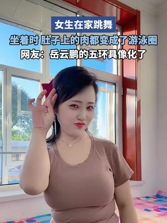 女生在家跳舞,坐着时,肚子上的肉都变成了游泳圈