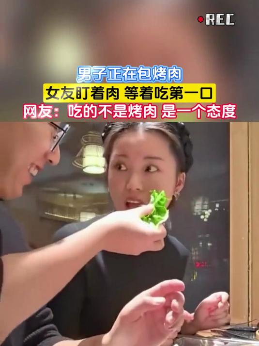 男子正在包烤肉，女友盯着肉 等着吃第一口，网友：吃的不是烤肉 是一个态度