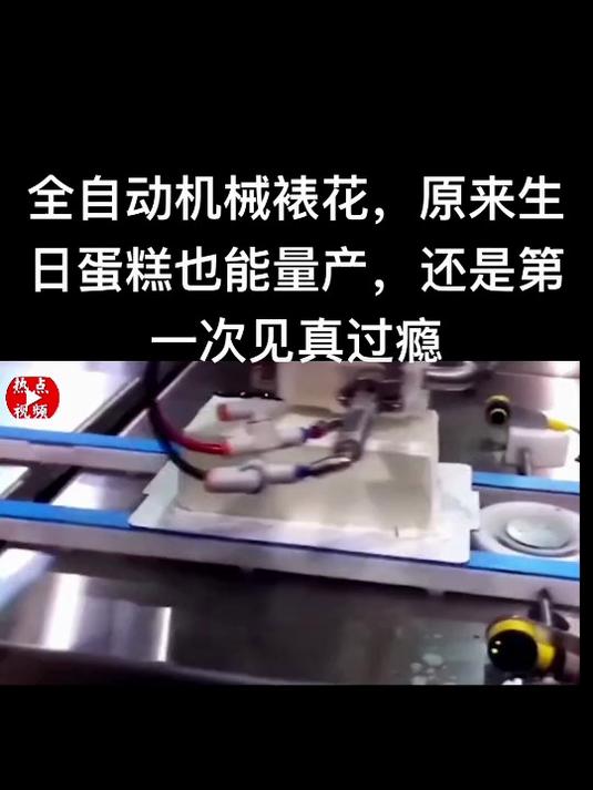 全自动机械裱花,原来生日蛋糕也能量产,还是第一次见真过瘾