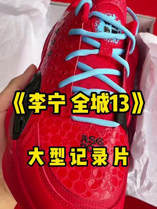 李宁 全城13 红魔鬼鱼