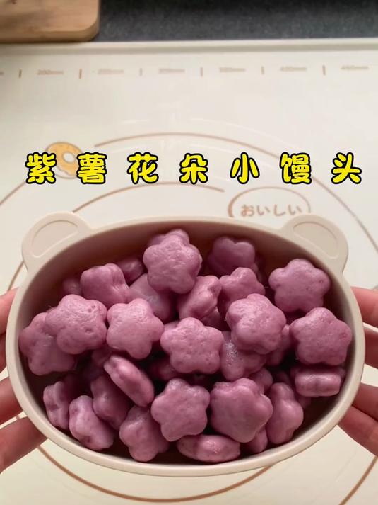 一口一个的紫薯花朵小馒头