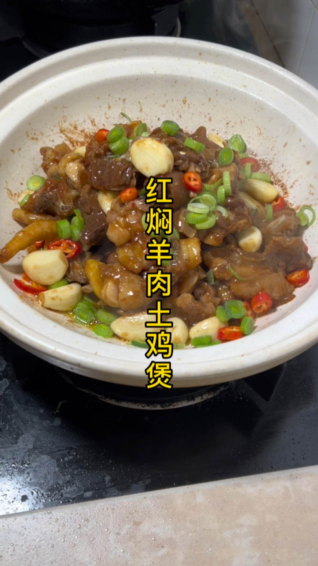 红焖羊肉土鸡煲