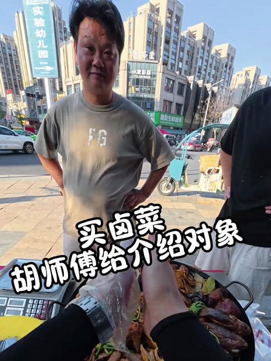 听说来胡师傅摊位买卤菜可以介绍对象