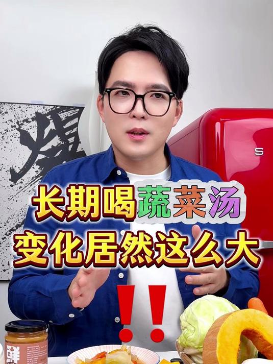 为什么建议大家要多喝蔬菜汤?