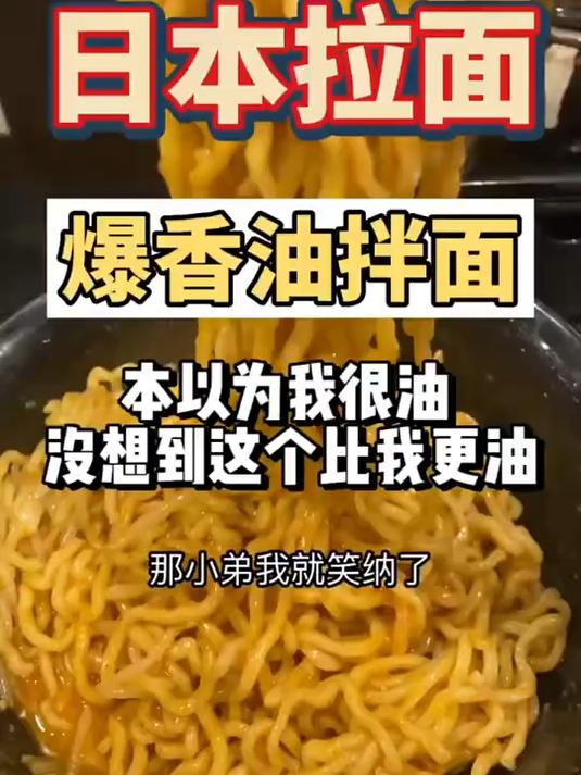 日本油拌面是怎样的,63元大碗油拌面,好吃程度简直不逊带汤拉面