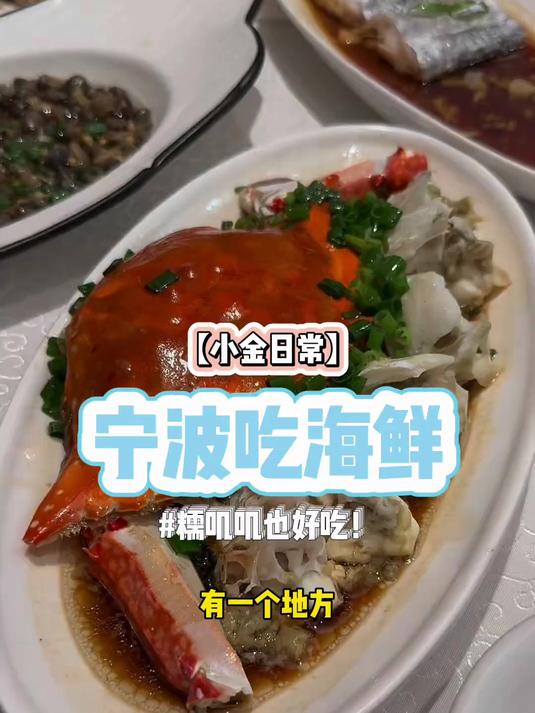 今天去！宁波吃海鲜！
