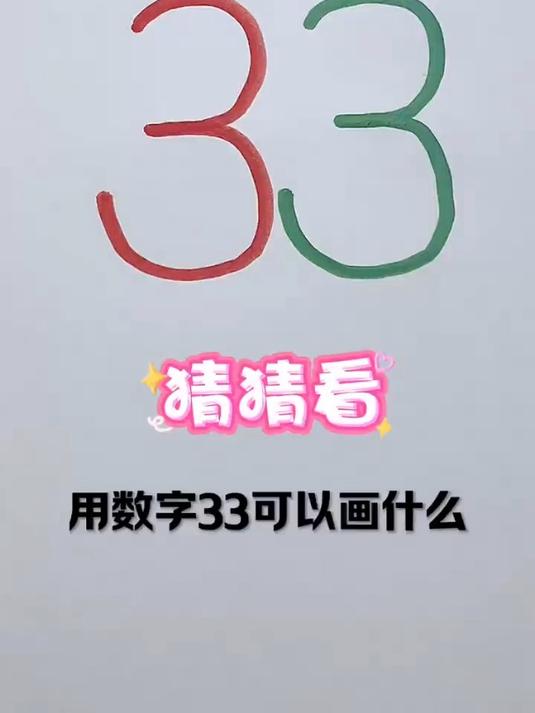 猜猜看,用数字33可以画什么