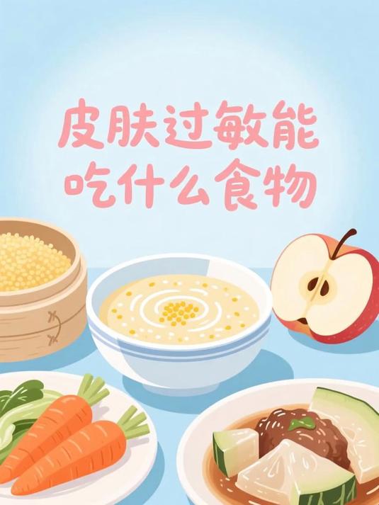 皮肤过敏能吃什么食物