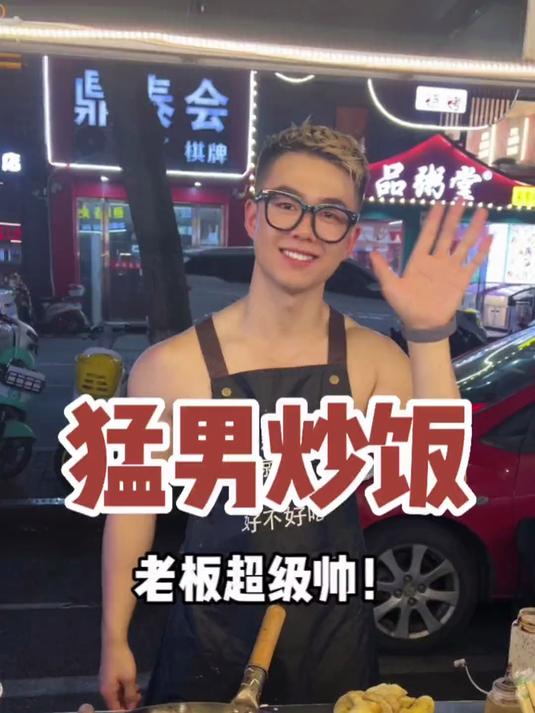 街头猛男炒饭！老板也太太太帅了吧！