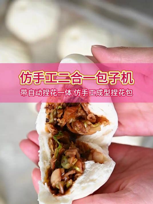 仿手工二合一捏花包子机,自带捏花功能一体,搭配排盘机全自动