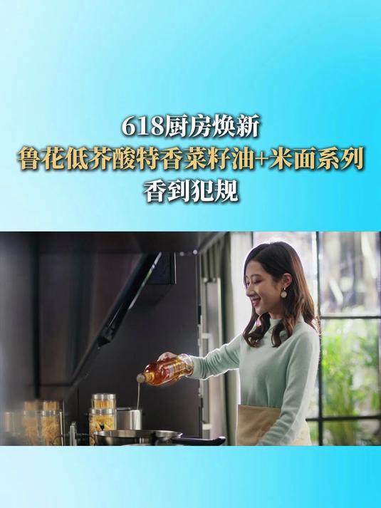 618厨房焕新!鲁花低芥酸特香菜籽油+米面系列,香到犯规