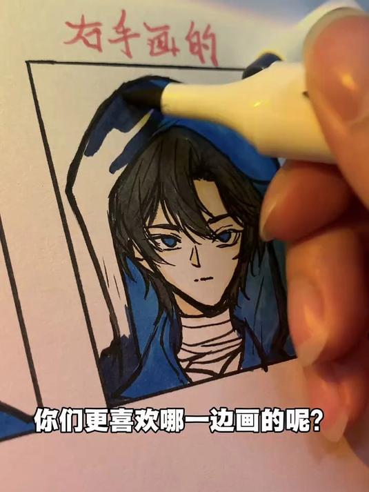 你你更喜欢哪一边画的