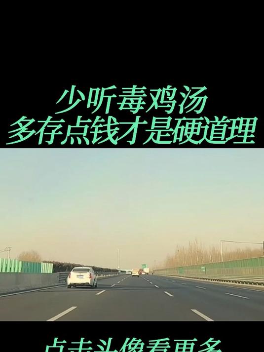 少听毒鸡汤,多存点钱才是硬道理