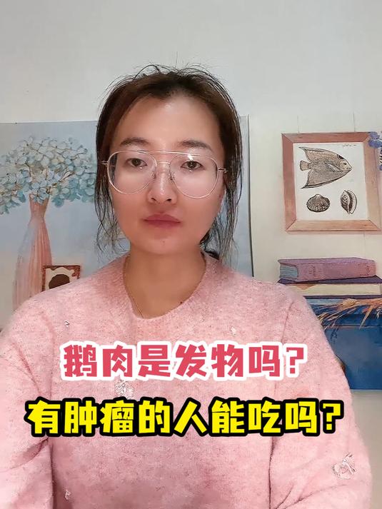 鹅肉是发物吗?有肿瘤的人能吃吗?