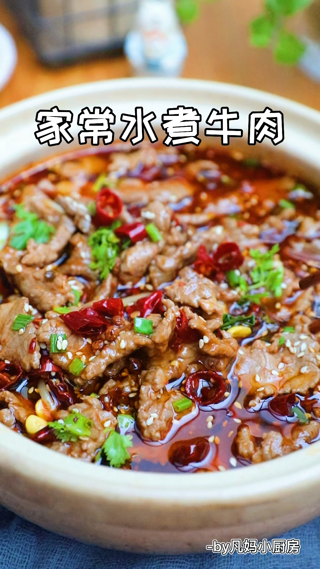 超级下饭的家常水煮牛肉