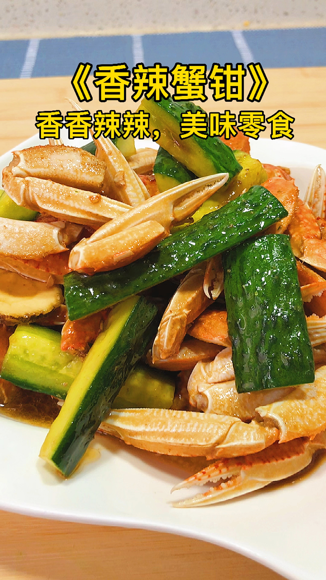蟹钳这样炒出来,好吃又入味