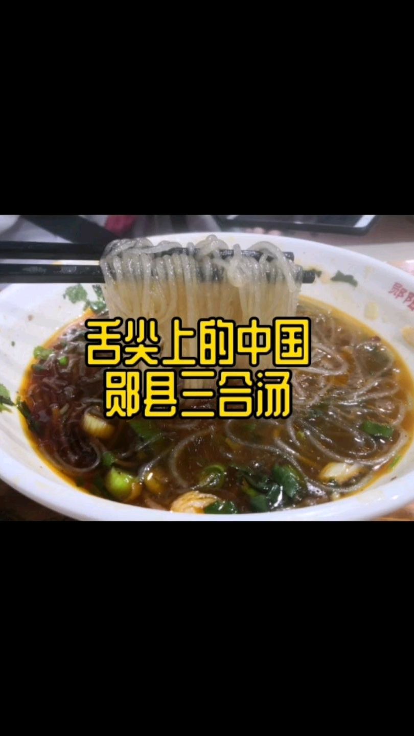 舌尖上的中国,郧县三合汤