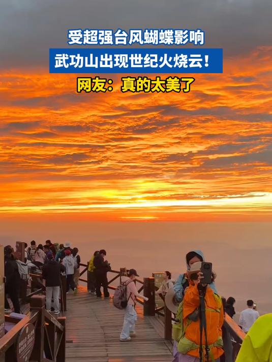 受超强台风蝴蝶影响,武功山出现世纪火烧云!网友:真的太美了