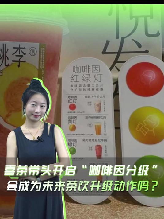 喜茶带头开启“咖啡因分级”会成为未来茶饮升级动作吗?