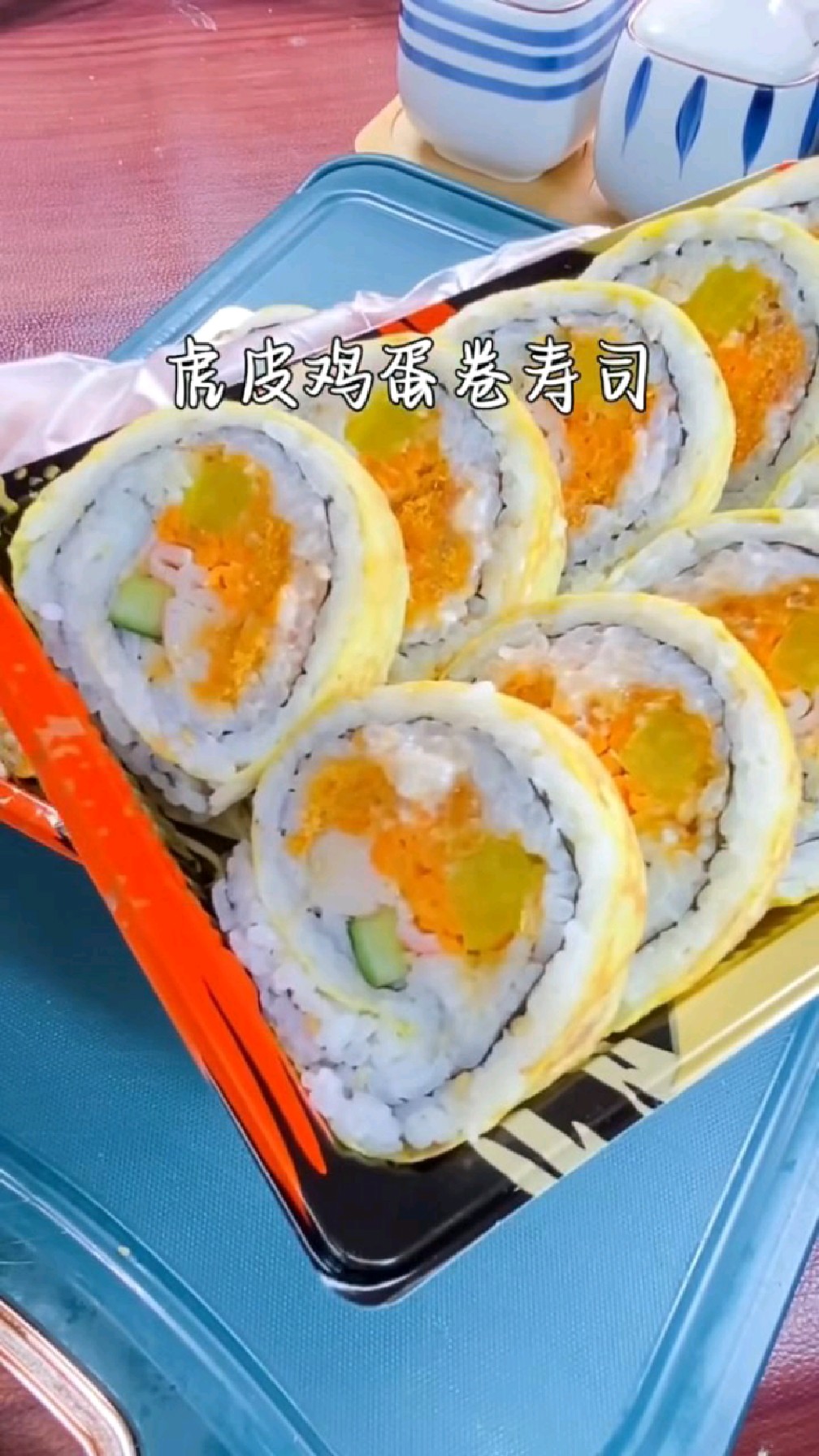 营养又好吃的虎皮鸡蛋卷寿司#鸡蛋卷#寿司教程#美食