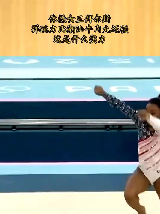 体操女王拜尔斯,弹跳力比潮汕牛肉丸还强,这是什么实力