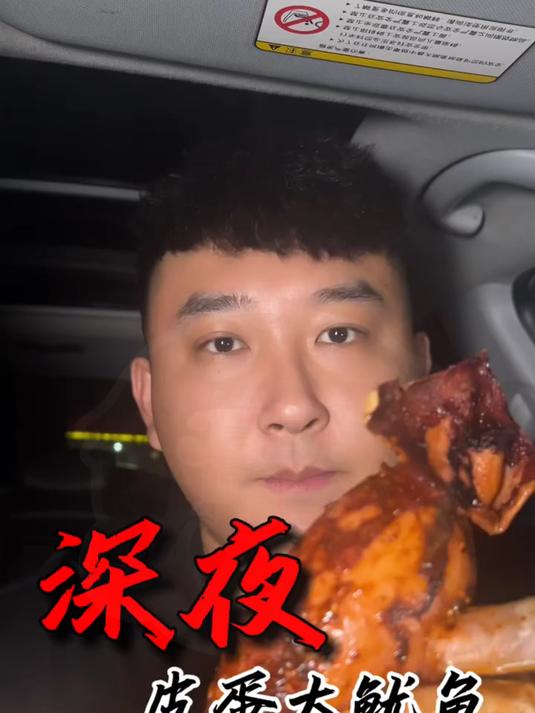 深夜大鱿鱼嘎嘎香!