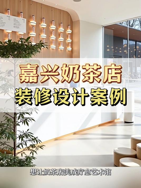 嘉兴奶茶店设计案例分享