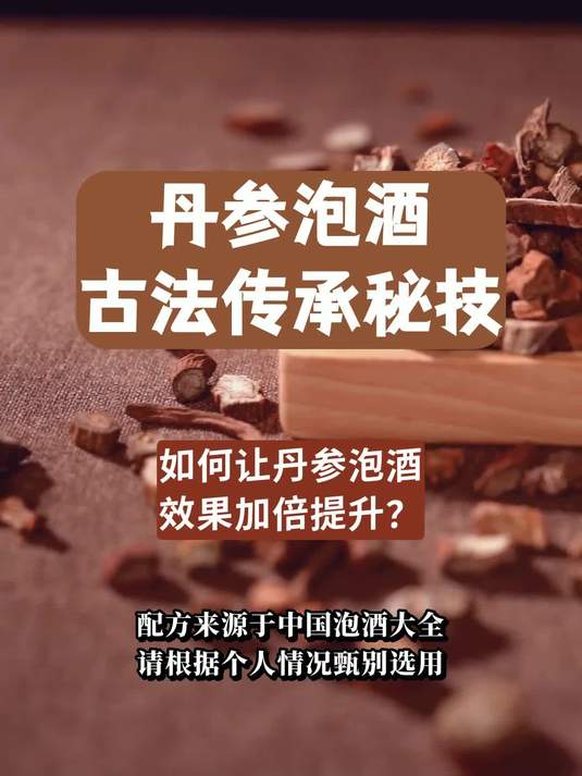 丹参泡酒比例来了,新手一次成功