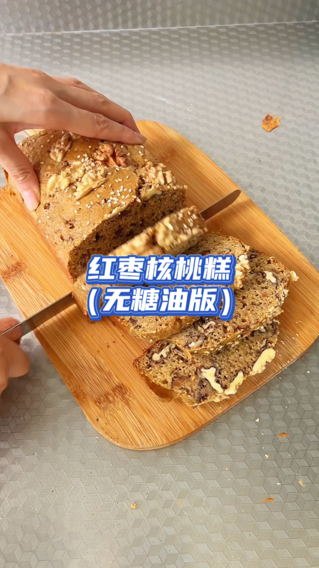 无糖无油嘎嘎健康的红枣核桃糕,枣香浓郁,适合减脂期来吃