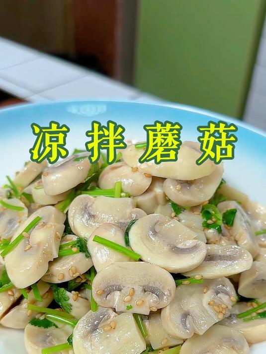 凉拌蘑菇