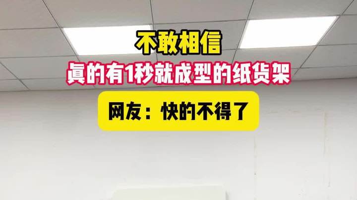 不敢相信,真的有1秒据成型的纸货架
