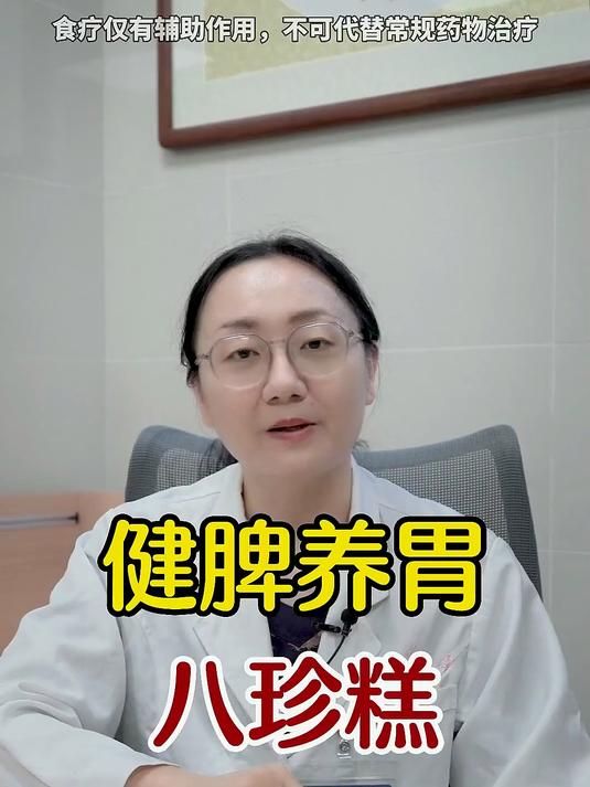 健脾养胃 八珍糕 饮食健康八种材料磨成粉，加水和成面，蒸熟