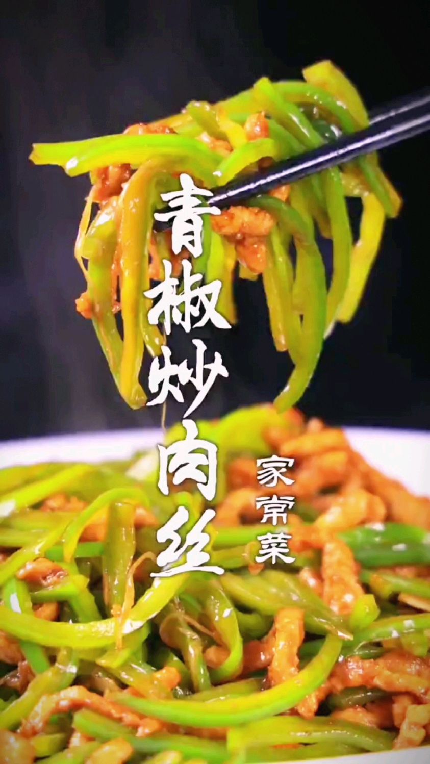 家常青椒炒肉丝