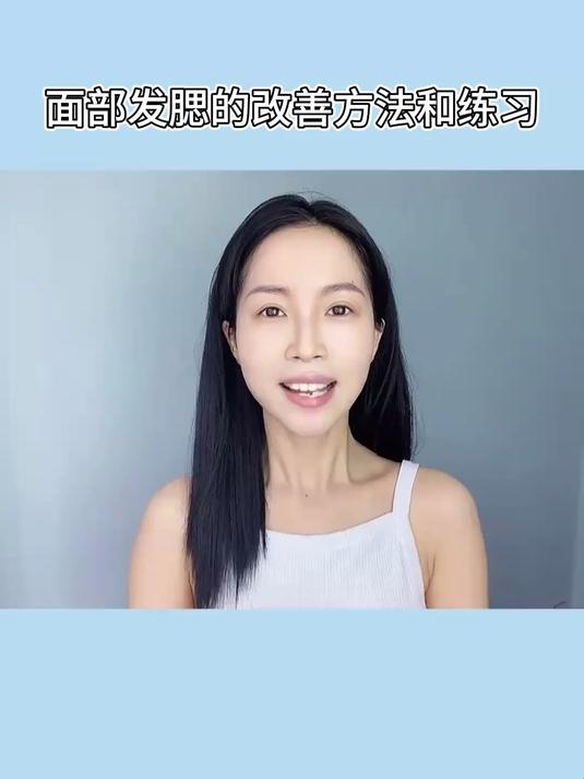 关于下垂型发腮、肌肉型发腮的改善方法和练习