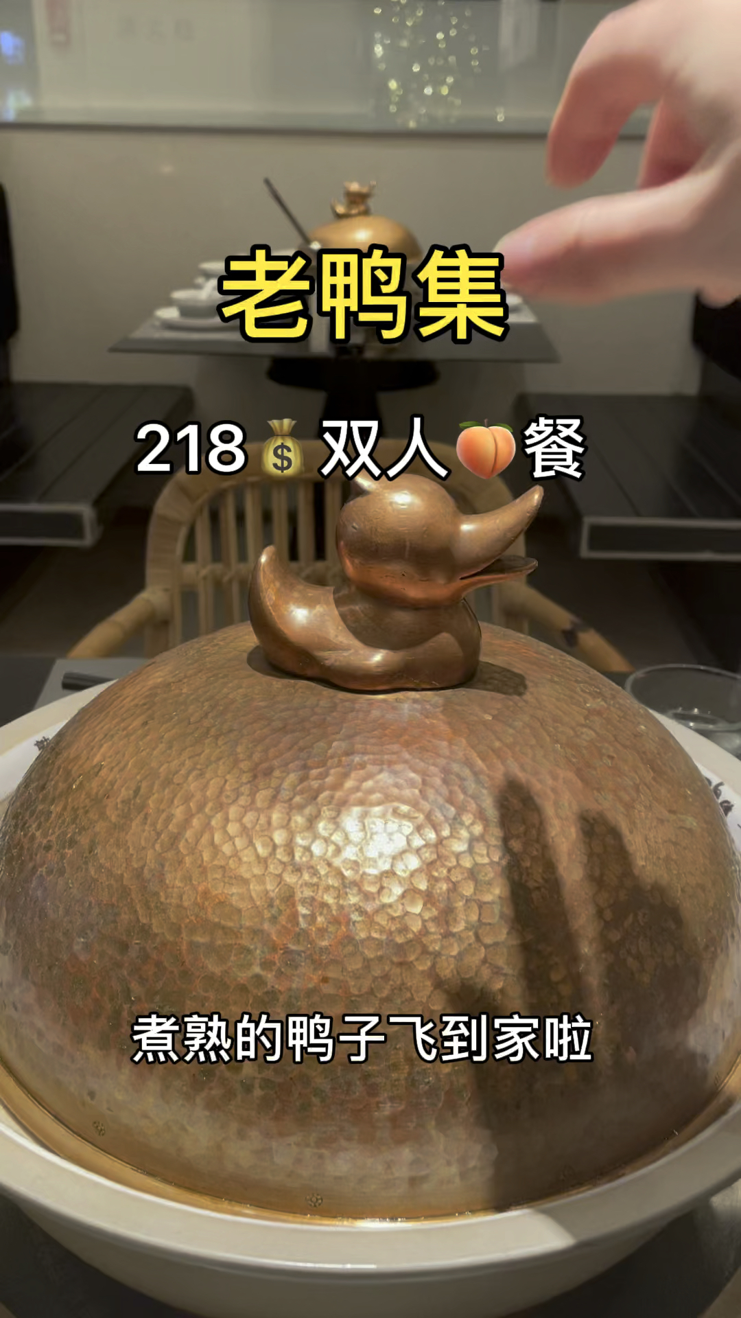 煮熟的鸭子飞到家啦!冬天来老鸭集喝汤吧!